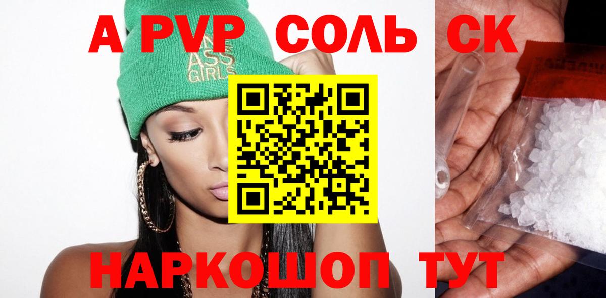 Гурьевск  Альфа ПВП Соль  Alpha-PVP крисы CK  Вход с VPN 