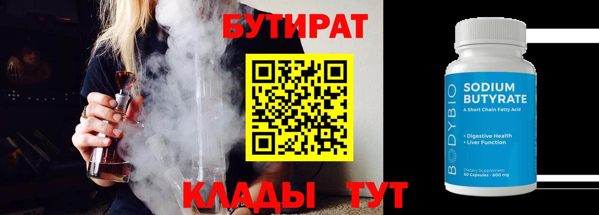 Бутират 99% Гурьевск