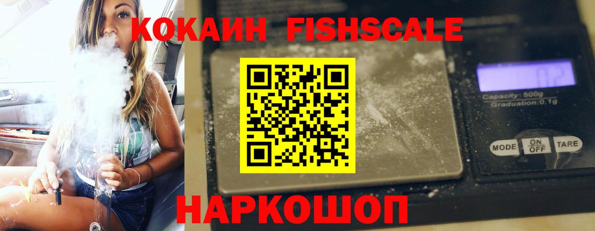 Cocaine Fish Scale Гурьевск